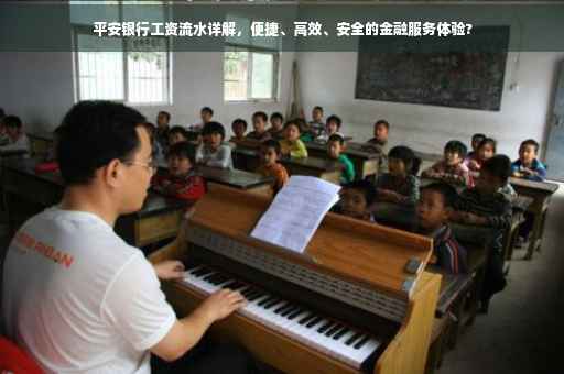 平安银行工资流水详解，便捷、高效、安全的金融服务体验?