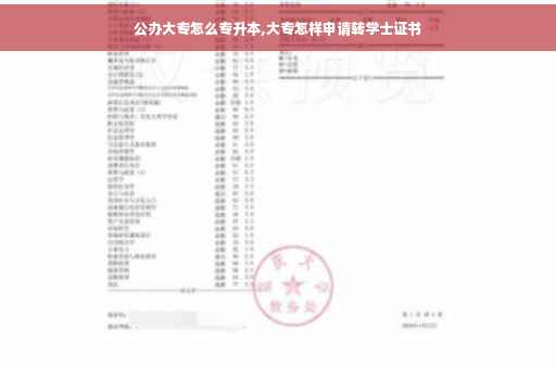 公办大专怎么专升本,大专怎样申请转学士证书