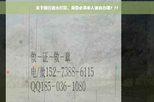关于银行流水打印，是否必须本人亲自办理？??