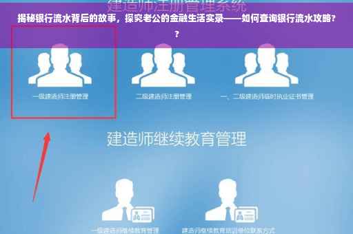 揭秘银行流水背后的故事，探究老公的金融生活实录——如何查询银行流水攻略??