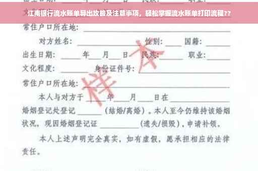 江南银行流水账单导出攻略及注意事项，轻松掌握流水账单打印流程??
