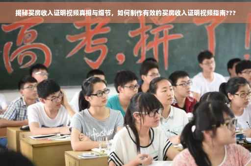 揭秘买房收入证明视频真相与细节，如何制作有效的买房收入证明视频指南???