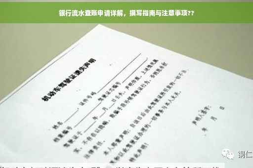 银行流水查账申请详解，撰写指南与注意事项??