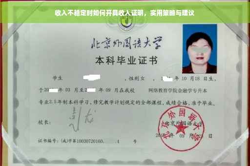 收入不稳定时如何开具收入证明，实用策略与建议