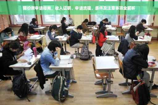 限价房申请指南，收入证明、申请流程、条件及注意事项全解析