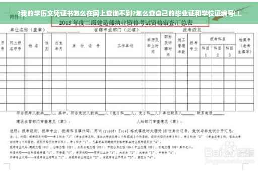 ?我的学历文凭证书怎么在网上查询不到?怎么查自己的毕业证和学位证编号⚡️