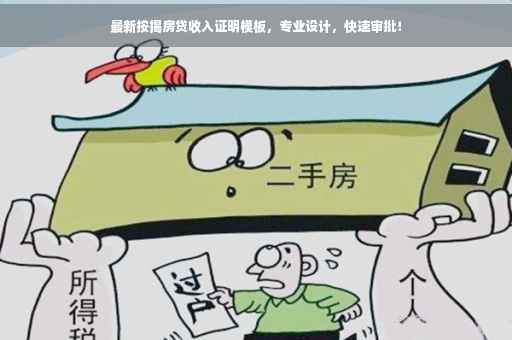 最新按揭房贷收入证明模板，专业设计，快速审批！