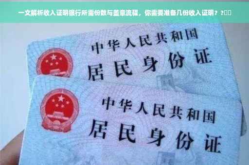 一文解析收入证明银行所需份数与盖章流程，你需要准备几份收入证明？?⚡️