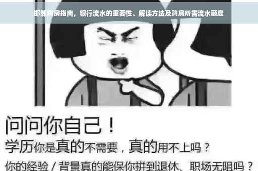 邯郸购房指南，银行流水的重要性、解读方法及购房所需流水额度