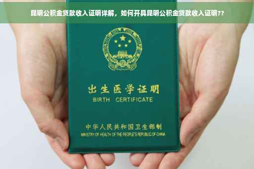 昆明公积金贷款收入证明详解，如何开具昆明公积金贷款收入证明??