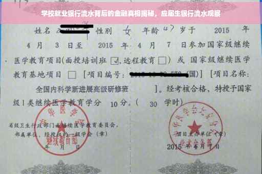 学校就业银行流水背后的金融真相揭秘，应届生银行流水观察