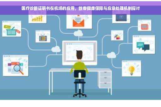 医疗诊断证明书在机场的应用，旅客健康保障与应急处理机制探讨