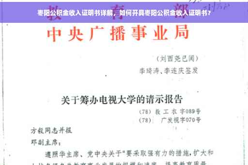 枣阳公积金收入证明书详解，如何开具枣阳公积金收入证明书？