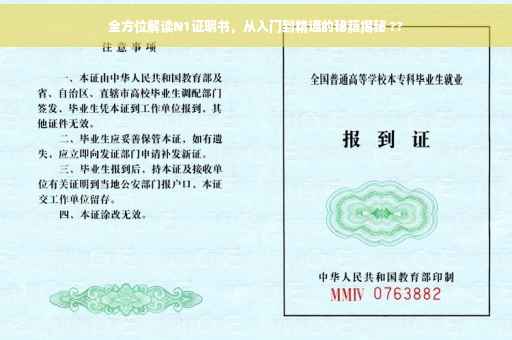 全方位解读N1证明书，从入门到精通的秘籍揭秘 ??
