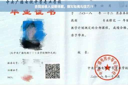 合同法收入证明详解，撰写指南与技巧??