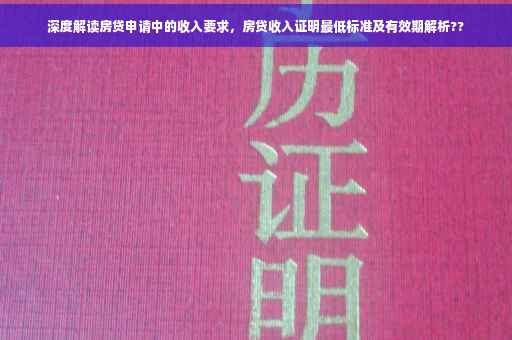 深度解读房贷申请中的收入要求，房贷收入证明最低标准及有效期解析??