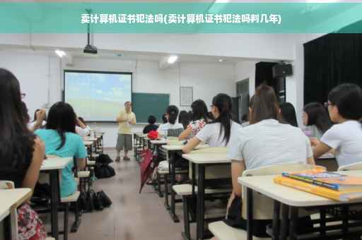 卖计算机证书犯法吗(卖计算机证书犯法吗判几年)
