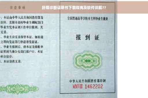 肝癌诊断证明书下载指南及软件详解??