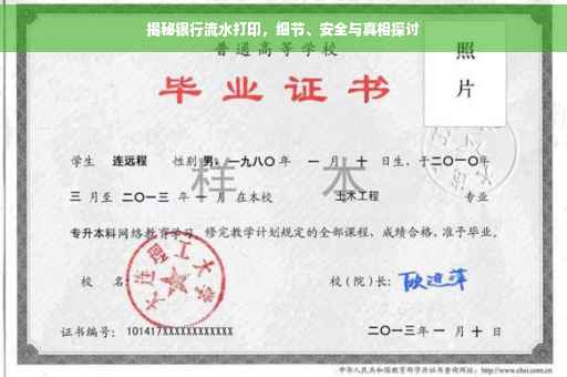 揭秘银行流水打印，细节、安全与真相探讨