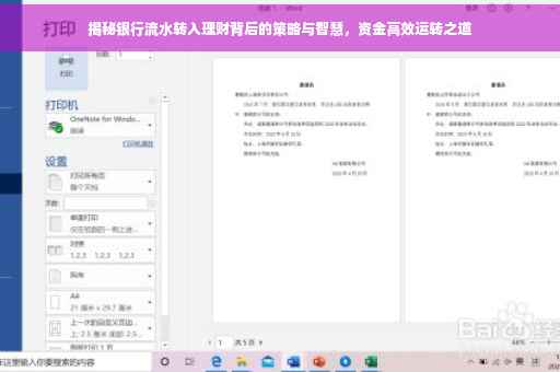 揭秘银行流水转入理财背后的策略与智慧，资金高效运转之道