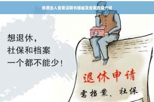 资质法人变更证明书模板及变更流程介绍