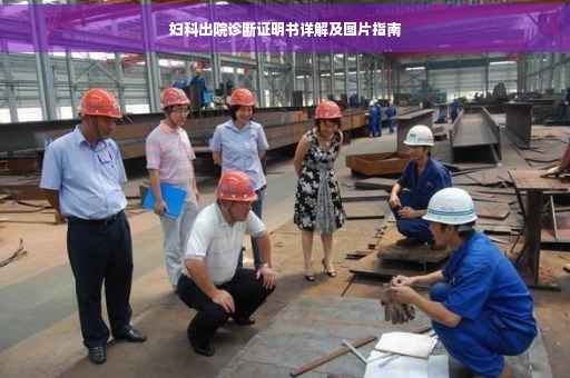 妇科出院诊断证明书详解及图片指南