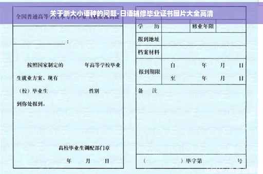 关于浙大小语种的问题-日语辅修毕业证书图片大全高清