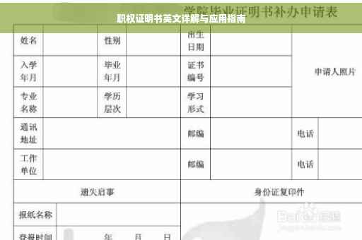 职权证明书英文详解与应用指南