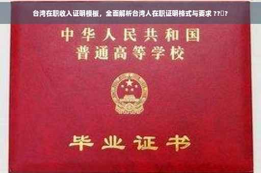 台湾在职收入证明模板，全面解析台湾人在职证明格式与要求 ??‍?