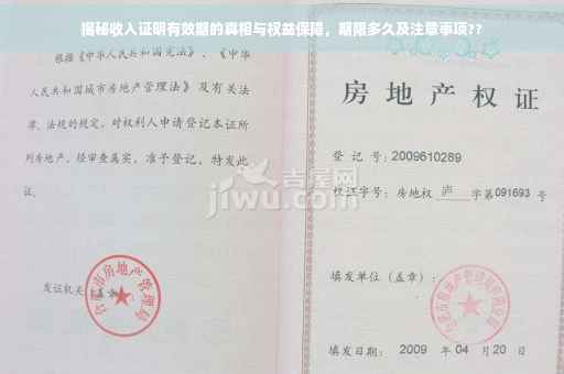 揭秘收入证明有效期的真相与权益保障，期限多久及注意事项??