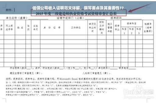 低保公司收入证明范文详解，撰写要点及其重要性??
