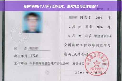 揭秘与解析个人银行过桥流水，查询方法与操作指南??