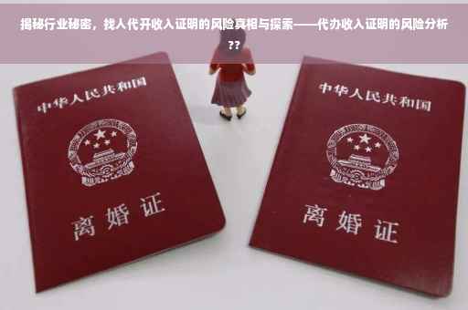 揭秘行业秘密，找人代开收入证明的风险真相与探索——代办收入证明的风险分析??