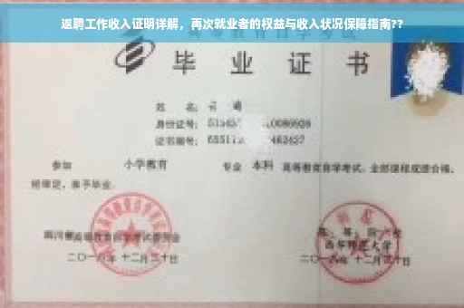 返聘工作收入证明详解，再次就业者的权益与收入状况保障指南??
