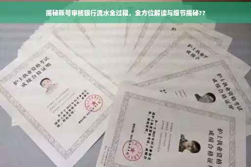 揭秘账号审核银行流水全过程，全方位解读与细节揭秘??