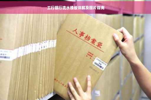 工行银行流水模板详解及图片指南