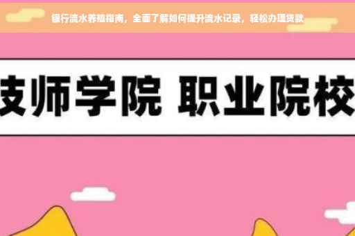 银行流水养殖指南，全面了解如何提升流水记录，轻松办理贷款