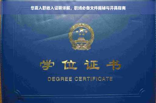 华夏入职收入证明详解，职场必备文件揭秘与开具指南