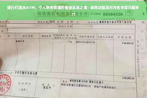 银行打流水ATM，个人财务管理的便捷高效之道 - 转账功能及对方名字显示解析 ??