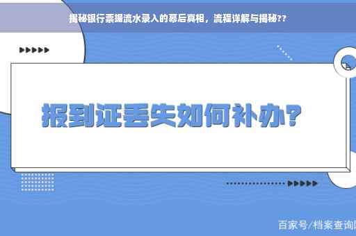 揭秘银行票据流水录入的幕后真相，流程详解与揭秘??