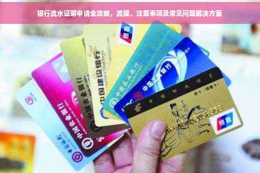 银行流水证明申请全攻略，流程、注意事项及常见问题解决方案