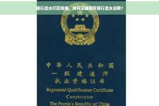 银行流水打印指南，如何正确撰写银行流水说明？
