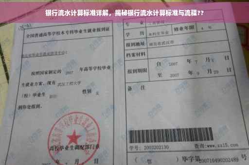 银行流水计算标准详解，揭秘银行流水计算标准与流程??