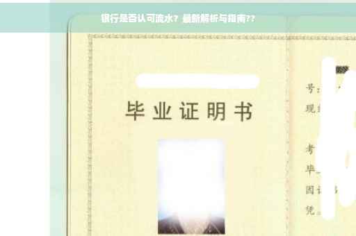 银行是否认可流水？最新解析与指南??
