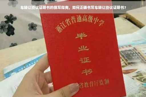 车转让协议证明书的撰写指南，如何正确书写车转让协议证明书？