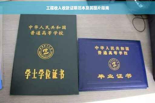 工程收入收款证明范本及其图片指南