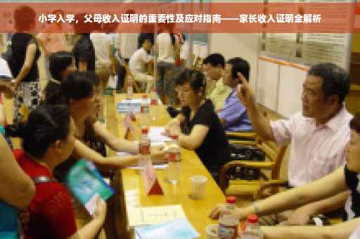 小学入学，父母收入证明的重要性及应对指南——家长收入证明全解析