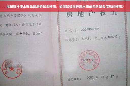 揭秘银行流水账单背后的基金秘密，如何解读银行流水账单包含基金信息的秘密？