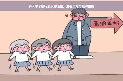 别人拿了银行流水需谨慎，潜在风险与应对措施