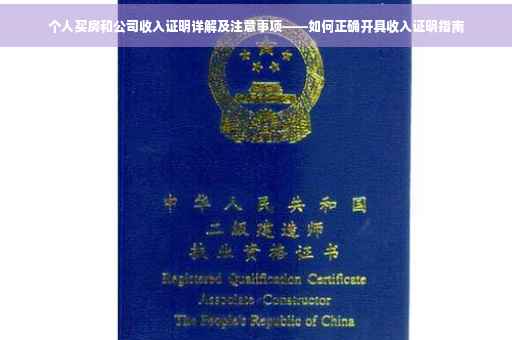 个人买房和公司收入证明详解及注意事项——如何正确开具收入证明指南